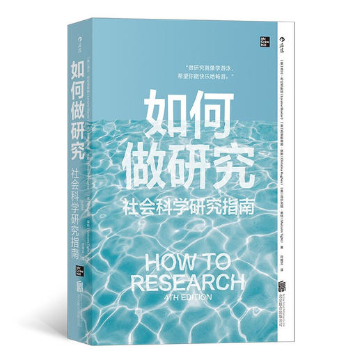 如何做研究社会科学研究指南 洛兰 布拉克斯特 著 社会科学 商品图1