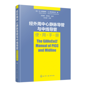 经外周中心静脉导管与中线导管使用手册