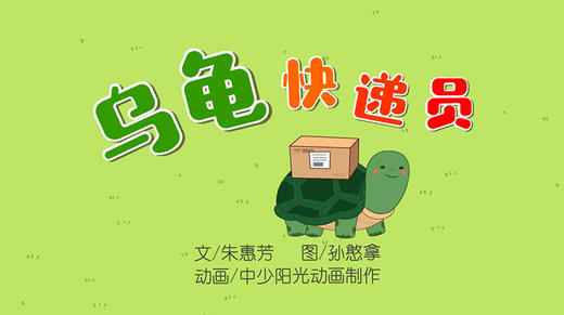 2021年9月动画   乌龟快递员 商品图0