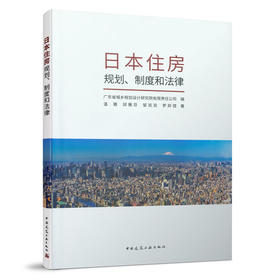 9787112230822 日本住房规划、制度和法律 中国建筑工业出版社