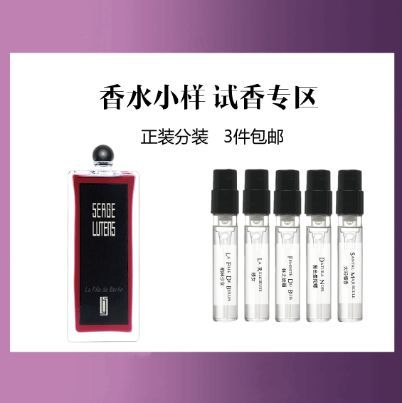 【香水小样试香】法国 Serge Lutens卢丹氏 系列香水