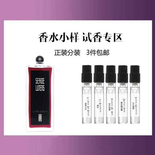 【香水小样试香】法国 Serge Lutens卢丹氏 系列香水 商品图0