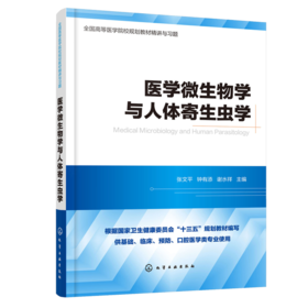 医学微生物学与人体寄生虫学 全国高等医学院校基础 临床 预防 口腔医学类专业规划教材精讲与习题 考研用书