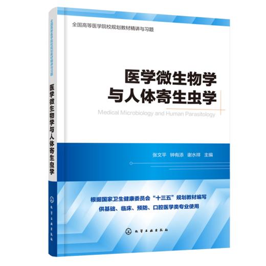 医学微生物学与人体寄生虫学 全国高等医学院校基础 临床 预防 口腔医学类专业规划教材精讲与习题 考研用书 商品图0