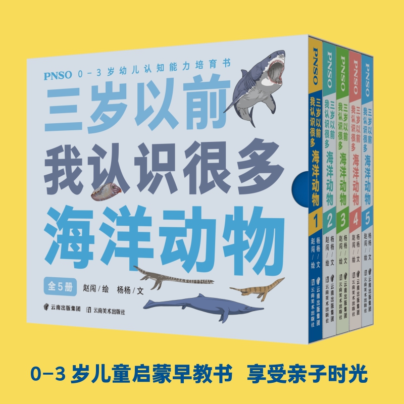 PNSO早教启蒙书认知能力培育书《三岁以前我认识很多海洋动物》