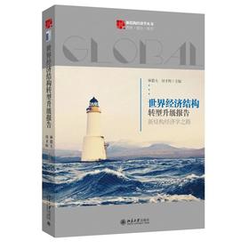 《世界经济结构转型升级报告 新结构经济学之路》定价：98元