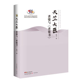 天竺大医：耆婆与《耆婆书》