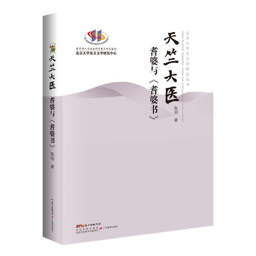 天竺大医：耆婆与《耆婆书》 商品图0