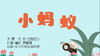 2021年9月动画   儿歌——小蚂蚁 商品缩略图0