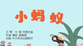 2021年9月动画   儿歌——小蚂蚁