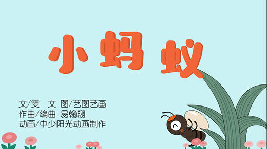 2021年9月动画   儿歌——小蚂蚁 商品图0