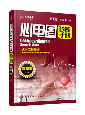 心电图诊断手册 彩图版