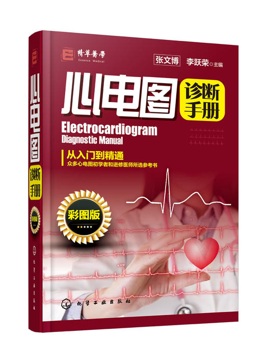 心电图诊断手册 彩图版 商品图0