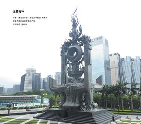 宇达大中型雕塑作品《龙盈乾坤》 作者：韩美林