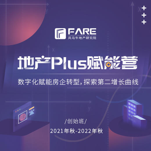 【定金】地产PLUS赋能营·创始班招募 | 风马牛地产研究院 商品图0