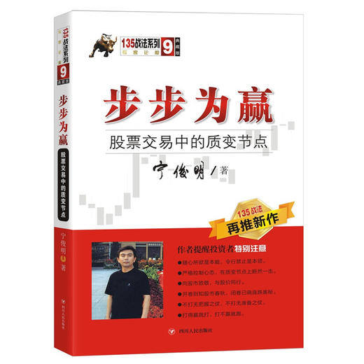 步步为赢 股票交易中的质变节点 135战法系列 宁俊明 著 商业财富 股票投资 期货 商品图1