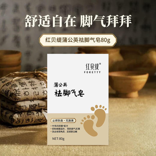 买一送一！【止痒防臭草本配方】红贝缇防臭去脚汗洗脚皂止痒温和不刺激精油香皂 商品图1