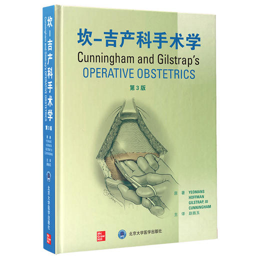 坎-吉产科手术学 第3版 赵扬玉 妇产科外科手术书籍 产科临床超声图磁共振图像实物照片显微照片 北京大学医学出版社9787565924163 商品图0