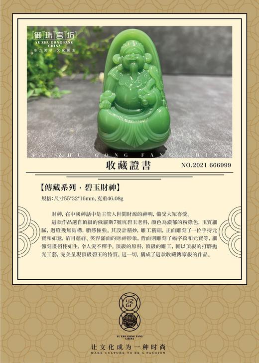 【御珠宫坊·传承系列】碧玉财神挂件 商品图5