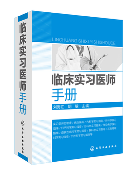 临床实习医师手册