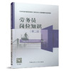 9787112263929 劳务员岗位知识（第二版） 中国建筑工业出版社 商品缩略图0