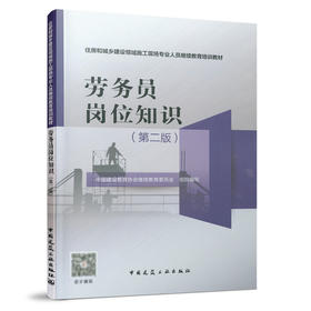 9787112263929 劳务员岗位知识（第二版） 中国建筑工业出版社