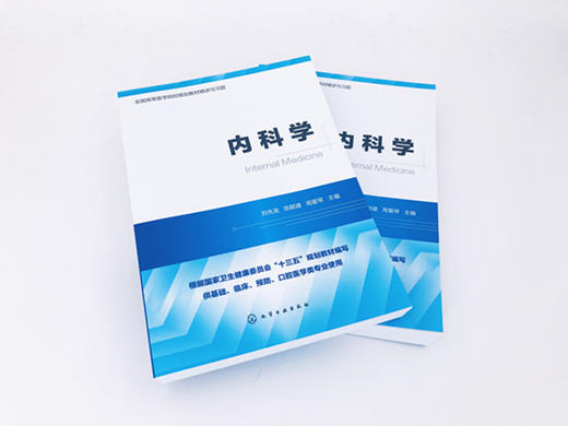 内科学  全国高等医学院校基础 临床 预防 口腔医学类专业规划教材精讲与习题 考研用书 商品图1