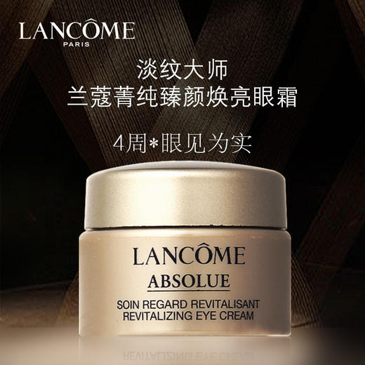 兰蔻 [小样] [菁纯眼霜]菁纯臻颜焕亮眼霜 5ml 商品图1