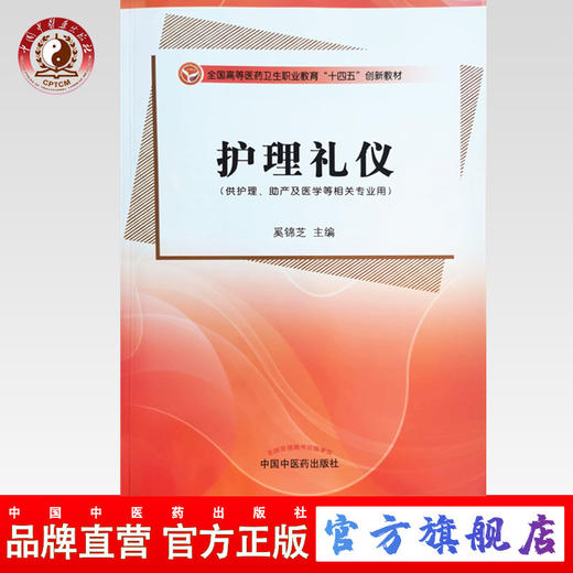 现货 【出版社直销】护理礼仪 奚锦芝 主编 全国高等医药卫生职业教育十四五创新教材 中国中医药出版社 商品图0