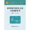 材料现代研究方法实验指导书(本科)/祖国胤 丁桦 商品缩略图0