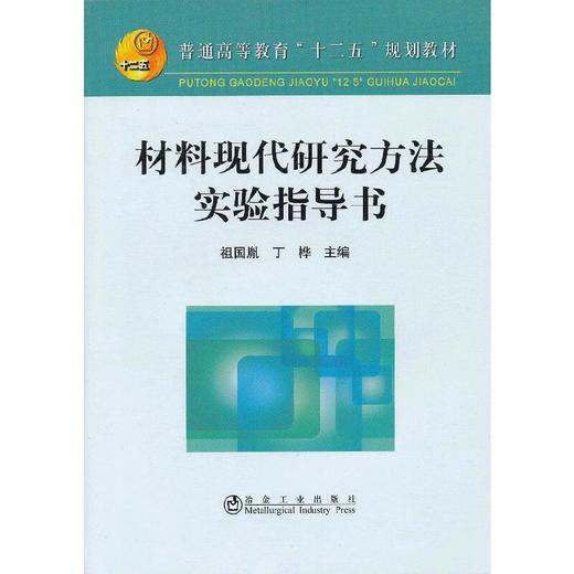 材料现代研究方法实验指导书(本科)/祖国胤 丁桦 商品图0