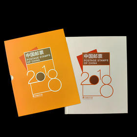 2018邮票年册  含全年邮票 中国集邮发行