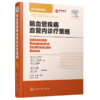 脑血管疾病血管内诊疗策略 商品缩略图0