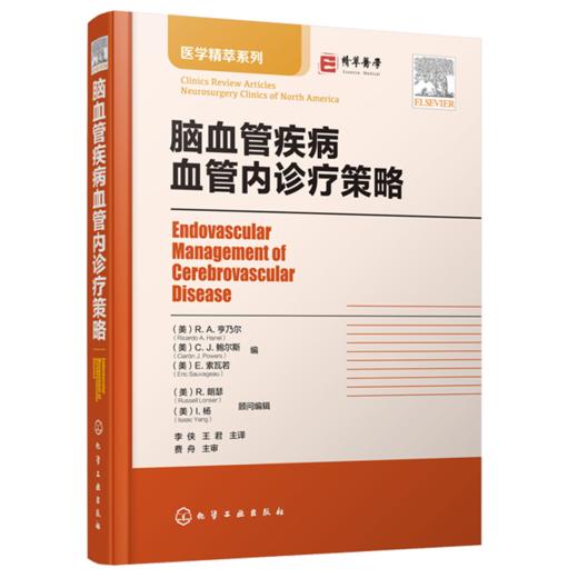 脑血管疾病血管内诊疗策略 商品图0