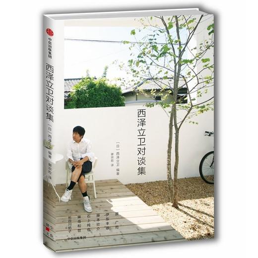 西泽立卫对谈集 商品图0
