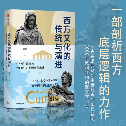 西方文化的传统与演进 赵林著 邓晓芒作序剖析西方底层逻辑的经典力作中国哲学学者关于西方文化史的全新叙事体系 商品图2