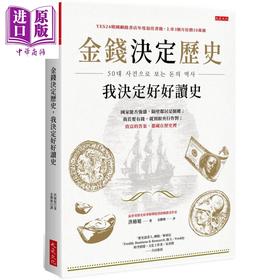 【中商原版】金钱决定历史，我决定好好读史——国家能否强盛，隔壁邻居是关键；我若要有钱，就别跟央行作对；致富的答案