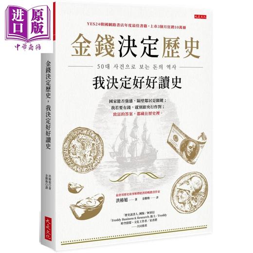 【中商原版】金钱决定历史，我决定好好读史——国家能否强盛，隔壁邻居是关键；我若要有钱，就别跟央行作对；致富的答案 商品图0