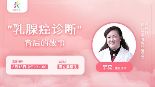 8月18日 | 妍康学苑第五讲毕蕊教授科普乳腺癌诊断背后的故事 商品图0
