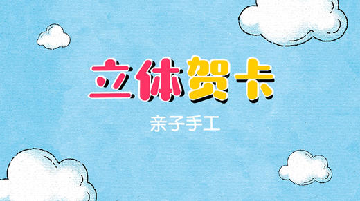2021年9月动画   亲子手工--立体贺卡 商品图0