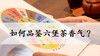 3. 如何品鉴六堡茶香气？ 商品缩略图0