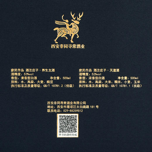 新品上架 家民作品 酒注庄子 （天道浓香型52°+养生主清香型53°），买一箱送一箱 商品图4