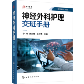 神经外科护理交班手册