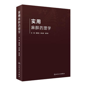 实用麻醉药理学 戴体俊 徐礼鲜 张丹参主编 9787117310956 2021年8月参考书