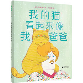 我的猫看起来像我爸爸