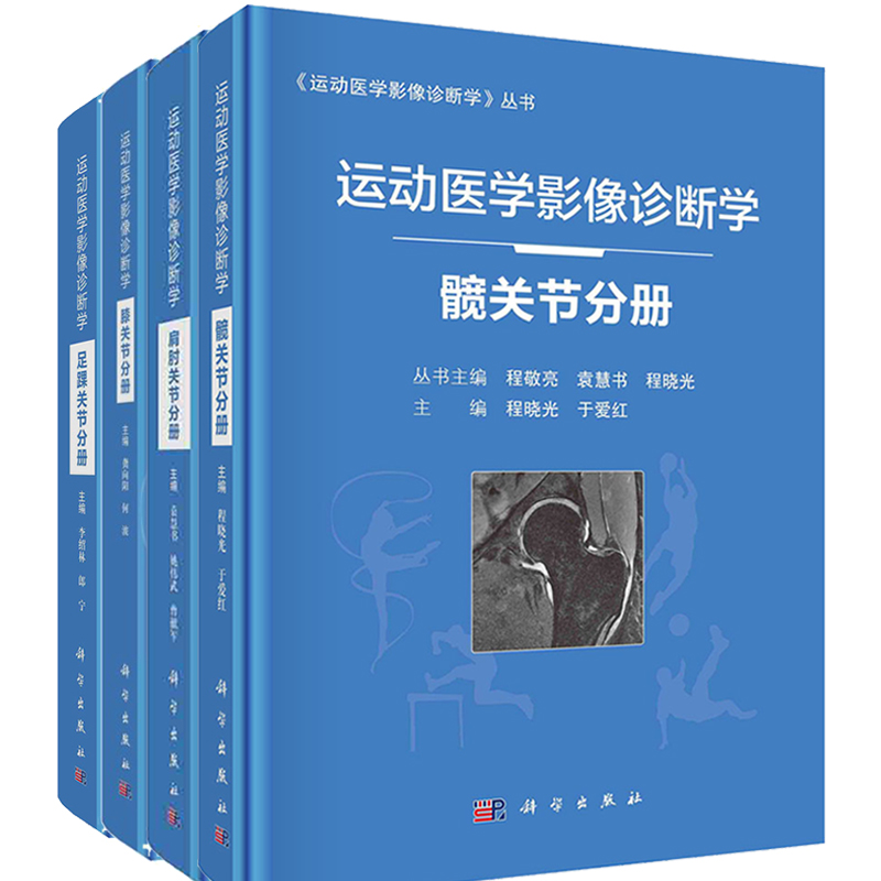 运动医学影像诊断学（髋关节、膝关节、肩肘关节、足踝关节，共4册）