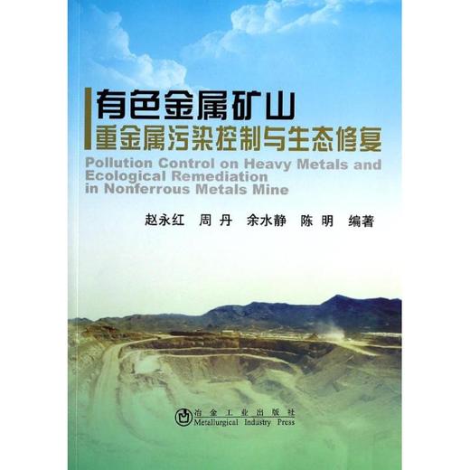 有色金属矿山重金属污染控制与生态修复/赵永红 周丹 余水静 陈明 商品图0