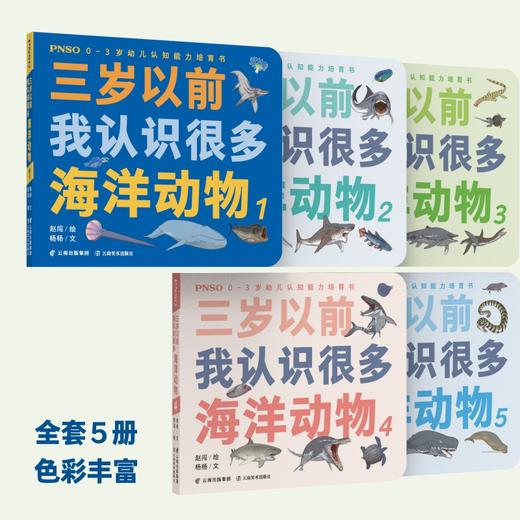 PNSO早教启蒙书认知能力培育书《三岁以前我认识很多海洋动物》 商品图2