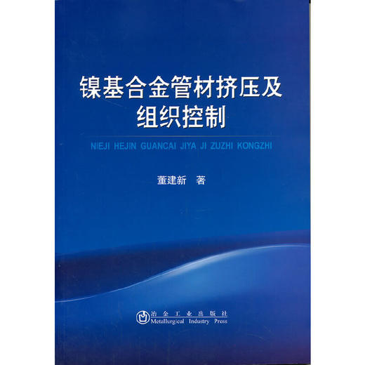 基合金管材挤压及组织控制/董建新 商品图0