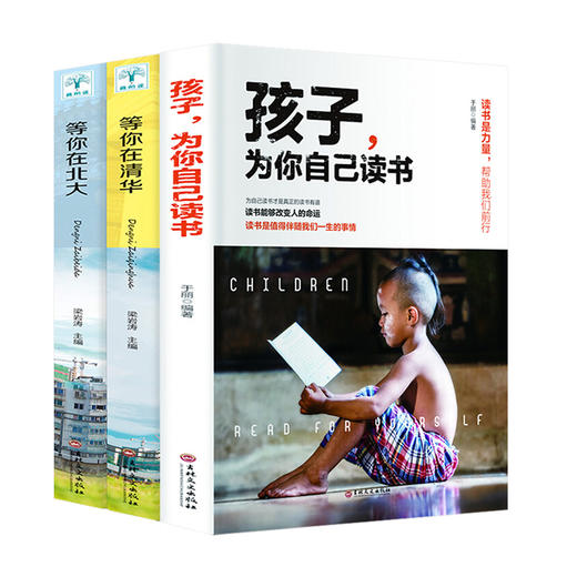 等你在北大+等你在清华(全2册)+孩子,为你自己读书 商品图0